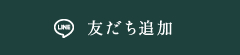 友だち追加