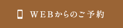 WEBからのご予約