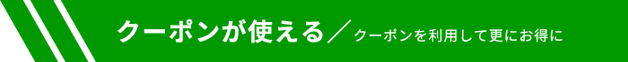 クーポンが使える／クーポンを利用して更にお得に