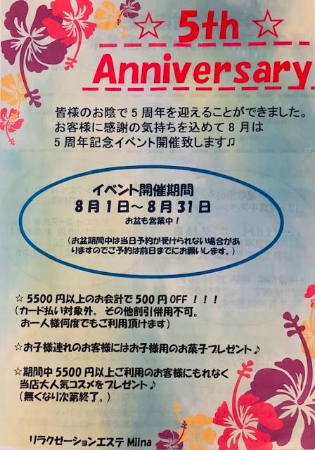 ８月限定☆5周年記念イベント開催☆